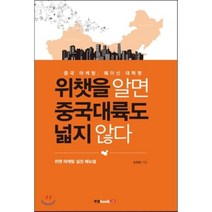 위챗을 알면 중국대륙도 넓지 않다:중국 마케팅 웨이신 대혁명 | 위챗 마케팅 실전 매뉴얼, 북랩, 조진태 저