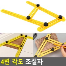 4변 각도 조절자