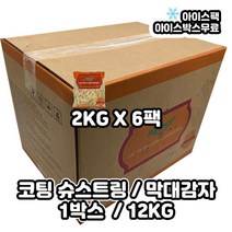 코팅 슈스트링 막대감자 12KG 1BOX (2KGX6팩)