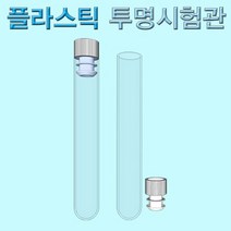 플라스틱 투명시험관 마개포함 10세트(1350), 10세트