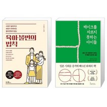 유니오니아시아 육아 불변의 법칙 + 케이크를 자르지 못하는 아이들, [단일상품], [단일상품], [단일상품]