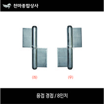 용접경첩/ 정첩/ 대문경첩/ 쩌귀/ 철문/ 좌/ 우/ 3인치/ 4인치/ 5인치/ 6인치/ 8인치, 8인치(좌)