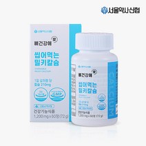 서울약사신협 뼈건강애 씹어먹는 밀키칼슘 60정