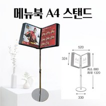 메뉴북 A4 스탠드 520 X 1320MM 메뉴판 카페 술집 식당 커피 네일샵 호프집 철제 가격표 안내꽂이 식당