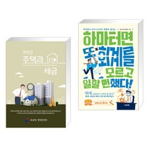 2023 주택과 세금 + 하마터면 또 회계를 모르고 일할 뻔했다! (전2권), 더존테크윌
