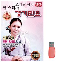 음악USB 소리의 여신 안소라의 경기민요, 본상품선택