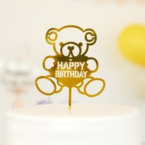 파티짱 케이크 토퍼 파티 생일 브라이덜샤워, 생일 케이크 토퍼 (곰인형_골드)
