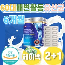 프로 바이오틱스 60대 70대 노인 배변활동 유산균 50대 중년 중년층 캐나다 영양제 보조제 ALUALU 알루알루 효능 효과 식물성 베지 캡슐 알약 목넘김 식약청 인정 FOS