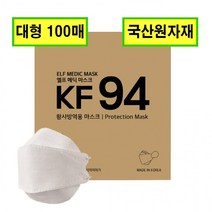 케이알글로벌국산 KF94 마스크 벌크형 케이매딕 국산원자재 100매빠른배송, 상세페이지 참조, 상세페이지 참조