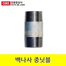 백나사 철 중닛블 15A 수도 배관 자재 부속