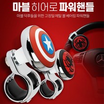 메탈 손잡이 간편장착 마블 운전대 파워봉 테슬라 차핸들 카니발 그립감 남친선물, 단일사이즈