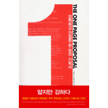 [개똥이네][중고-상] THE ONE PAGE PROPOSAL