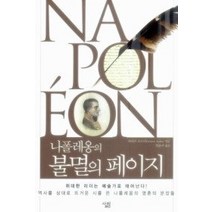 [개똥이네][중고-최상] 나폴레옹의 불멸의 페이지