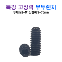 특강 고장력 무두렌지 볼트 M10x12mm, 1개