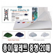 일음쇼핑^^m미젤로 종이 파렛트 MPP-3088 중 20매 파렛 술팔레 빠레 파레 술학용품 수채화팔레 팔렛 팔레 전문가용일medi^^, ab^^선택없는