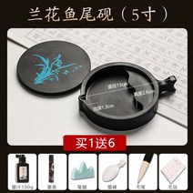 문방사우 돌벼루 흡주연 도자기 패키지 그릇 동양화 미니 부각 초보자용 서예 벼루, [난초 물고기 꼬리 벼루] (5촌) 1+6