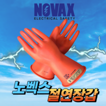 노벡스 절연장갑 500V 10호 내전압용 전기장갑 손보호구 접지용품 특고압 감전예방, 노벡스 절연장갑 1000V