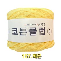코튼클럽 순면 볼실 - 동일방직 코마면 100% 튜브사 / 가방뜨기 /모자뜨기 / 모티브뜨기 / 순면 담요뜨기, 레몬