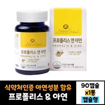 네츄럴메이드 프로폴리스 앤 아연90캡슐 효능 효과 먹는법 30대 40대 50대 60대 남자 여자