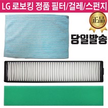 LG전자 로보킹 로봇 청소기 정품 걸레 헤파 필터, 1.헤파 필터