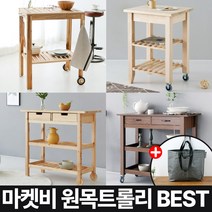 마켓비 원목 트롤리 왜건 카트 주방 조리대 + 브랜디홈가방 / 이케아 주방웨건 2단 트롤리 이동식 선반 식당 트레이 나무 음식 주방 가정용, 06. NAPLES 트롤리_브라운+장바구니