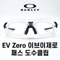 오클리 EV zero 이브이제로 스위프트 도수클립 대형 코패드 코받침 코뼈대, EV제로 전용 코뼈대 (어댑터) 단품