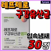 구강유산균 엠지 레프제로 홈쇼핑 입안이텁텁 입냄새 덩어리 사탕 입속냄새 구취 제거 제거제 프로바이오틱스 프로폴리스 남자 여자 남편 와이프 추천 자일리톨 씹어먹는 구강 생 유산균