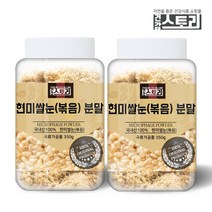 건강스토리 국내산 볶은 현미쌀눈 분말 350g X 2통, 2개