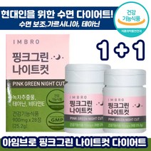 1+1 아임브로 핑크그린 나이트컷 수면 다이어트 28정 가르시니아 카테킨 다이어터 보조제 항산화 체지방 감소 콜레스테롤 개선 쾌변 아임 브루 임창정 추천 영양제 식약처 인정, 1+1 ( 총2통), 900mg x 28정