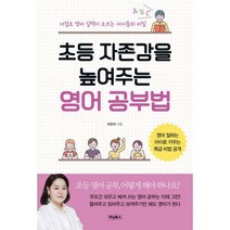 [밀크북] 초등 자존감을 높여주는 영어 공부법