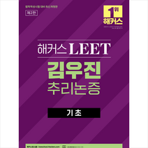 2023 해커스 LEET 김우진 추리논증 기초 스프링제본 1권 (교환&반품불가), 해커스패스