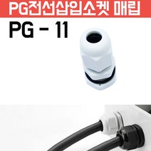 모토일렉트론 케이블그랜드 방수 케이블코드 배선단자 하이박스 PG그랜드 코드소켓, PG-11 흰색