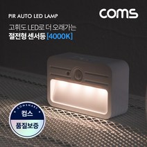위dlnmee_Coms 모션(동작)감지 LED 센서등 사각형 4000K 주백색 (수동 자동 선택스위치) ban1 랜턴(간접 조명 전등) 컬러 라이트() 천장. 벽면 설치(실내 ♥michel, ♥gros, ♥gros