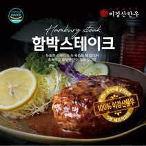 미경산한우 함박 스테이크200g, 200g, 1개