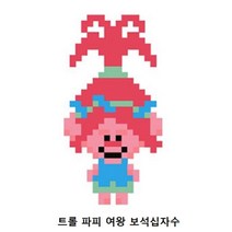 트롤 파피 여왕 DIY 10x10 보석십자수 스티커형