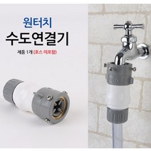 세탁기 연결구 신형/수도꼭지 호스 커넥터 호수 부속 호스연결 통돌이용 LG통돌이 세탁호스연결 세탁기연결