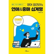 영어참견러S연애 중매십계명 영어 이렇게연애하라, 상품명