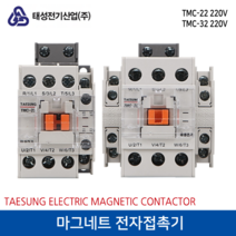 태성전기 마그네트 전자접촉기 TMC-22 220V, 1개