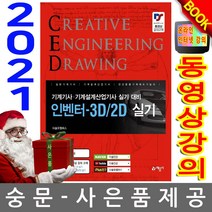 예문사 CED 인벤터 3D 2D 실기 기계기사 산업기사