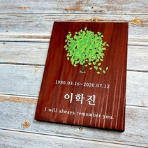 나무간판 명패 우드 나무팻말 문패 수목장위패 2321