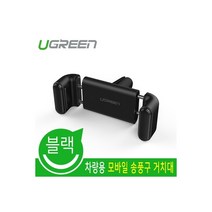 유그린 차량용 스마트폰 홀더 거치대 U-30798, 1개, Black