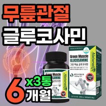 프리미엄 글루코사민 손목 팔목 손가락 관절 영양제 초록입 녹샙입 홍합 60대 70대 필수 복합 보조제 무릎 관절에좋은 음식 가루 분말 건강 관리 노인 식품 보스웰리아 강황 추출물