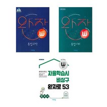 완자 통합과학 / 통합사회 / 한국사 시리즈 (고1용) (2023년) - 비상교육, 완자 고등 통합과학