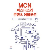 MCN 비즈니스와 콘텐츠 에볼루션 : 플랫폼 레볼루션과 미디어 빅뱅, 금준경 저, 북카라반