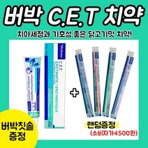 (칫솔증정) 버박CET치약 닭고기맛 70g+버박칫솔 (유통기한:24. 03. 24), 1개, 70g