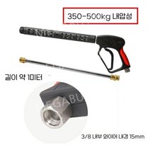 고압건세트 고압건set 가변노즐 이태리정품 pa사, 내부400kg압력와이어3/8인터페이스