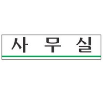 회사 사무실 문구 도어 사인물 문패 아크릴 표지판