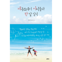 제주도에서 아이들과 한달 살기, 상품명