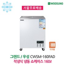 우성 냉동쇼케이스 직냉식 업소용냉동고 160L CWSM-160FAD