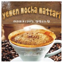 커피향기줍는남자 스페셜티100% 3대원두커피 예멘모카마타리 파나마게이샤 하와이안코나 자메이카블루마운틴, 커피메이커 1 예멘모카마타리, 300g